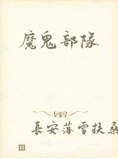 魔鬼部队