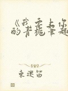 《我要上你》 酌青栀笔趣阁