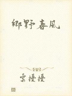 乡野春风