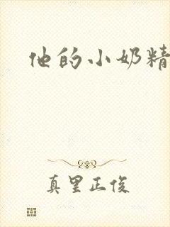 他的小奶精封面