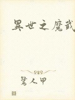 异世之魔武双修