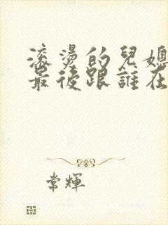 滚烫的儿媳陈菲最后跟谁在一起了封面