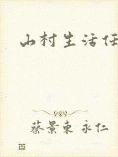 山村生活任逍遥