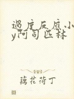 过度反应小说by阿司匹林