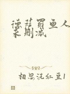 德萨罗鱼人全文未删减封面