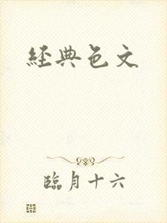 经典色文