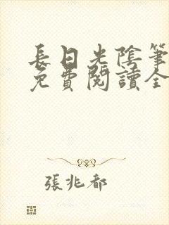 长日光阴笔趣阁免费阅读全文封面