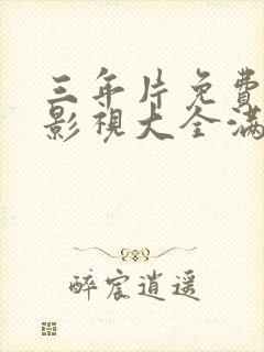 三年片免费观看影视大全满天星