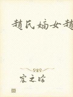 赵氏嫡女赵姝玉