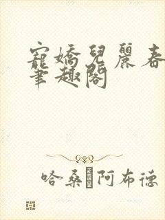 宠娇儿丽春院 笔趣阁