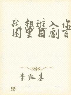 我想进入你的花园里日剧百度云