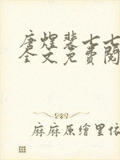 唐煜裴七七小说全文免费阅读