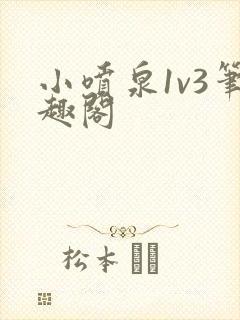 小喷泉1v3笔趣阁