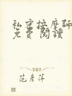 私密按摩师小说免费 阅读