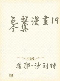 色系漫画19禁全集封面