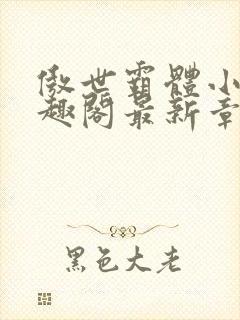 傲世霸体小说笔趣阁最新章节列表