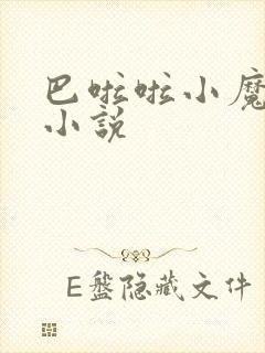 巴啦啦小魔仙h小说