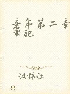 童年第二章读书笔记