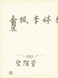 乔枫 李婷 杨丽