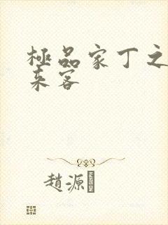 极品家丁之远方来客封面