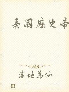 秦国历史帝王表