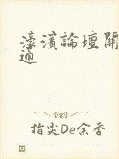 濠滨论坛关注南通