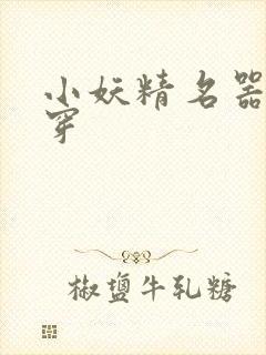 小妖精名器h快穿