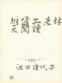 维修工老林的春天阅读