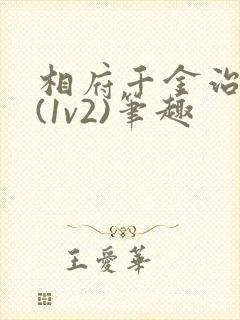相府千金治病记(1v2)笔趣
