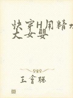 快穿H用精水喂大女婴