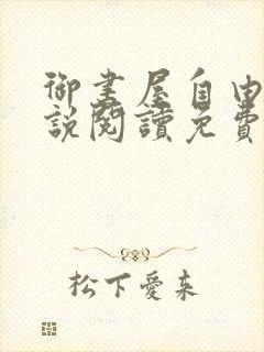 御书屋自由的小说阅读免费