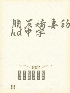 朋友娇妻的滋味hd中字