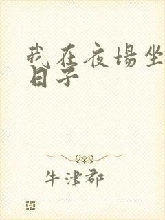 我在夜场坐台的日子