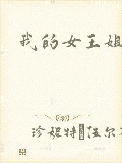 我的女王姐姐