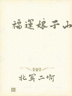 福运娘子山里汉