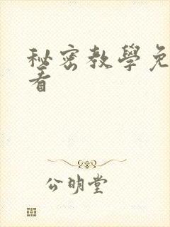 秘密教学免费观看