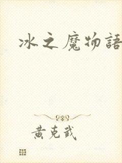 冰之魔物语