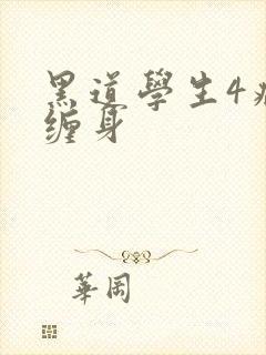 黑道学生4病魔缠身