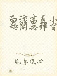 白洁高义小说笔趣阁无弹窗阅读