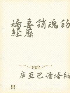 娇妻销魂的交换经历封面