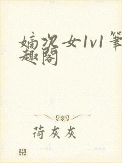 嫡次女1v1笔趣阁封面