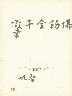 假千金的佛系日常