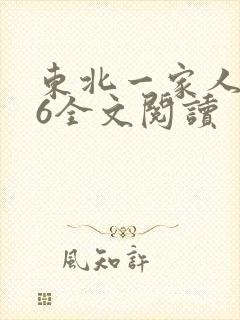 东北一家人1一6全文阅读封面