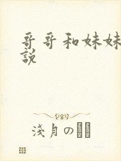 哥哥和妹妹的小说