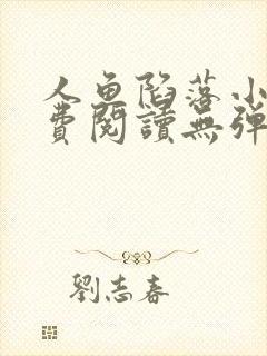 人鱼陷落小说免费阅读无弹窗笔趣在线