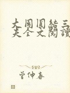 大团圆结三女一夫全文阅读