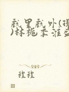 戏里戏外(现场)林栀季淮盛笔趣阁