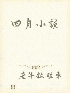 四月小说