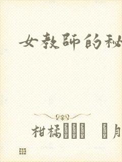 女教师的秘密