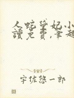 人蛇黛妃小说阅读免费,笔趣阁